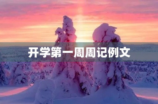 开学第一周周记例文 开学第一周周记例文