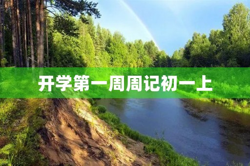 开学第一周周记初一上