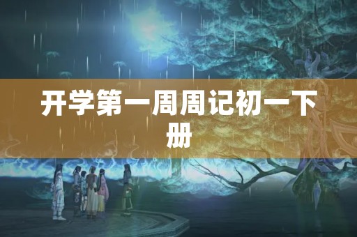 开学第一周周记初一下册