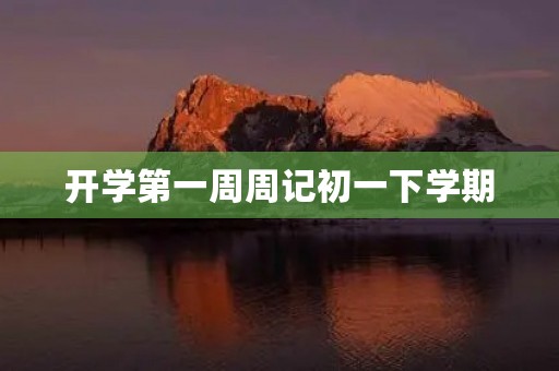 开学第一周周记初一下学期 开学第一周周记初一下学期