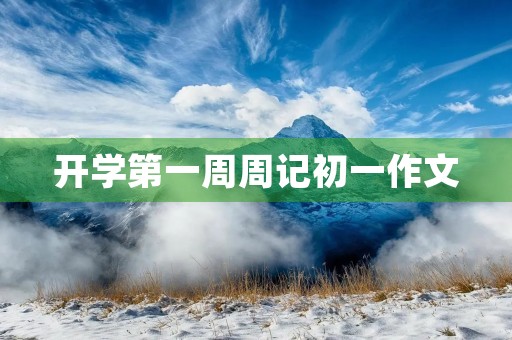 开学第一周周记初一作文