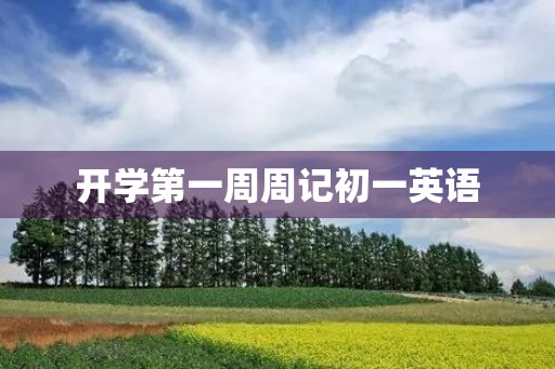 开学第一周周记初一英语 开学第一周周记初一英语