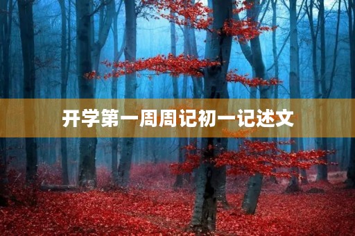 开学第一周周记初一记述文 开学第一周周记初一记述文
