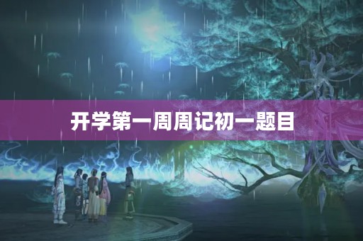 开学第一周周记初一题目
