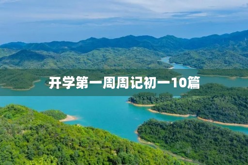 开学第一周周记初一10篇