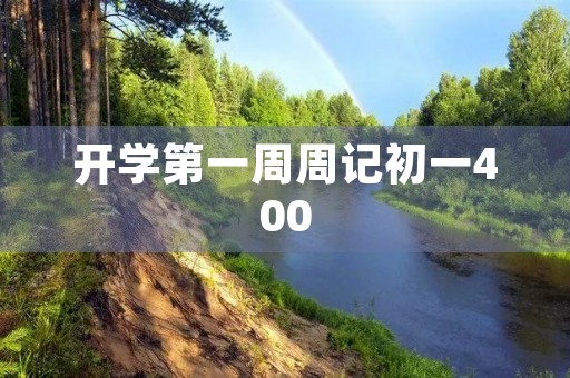 开学第一周周记初一400