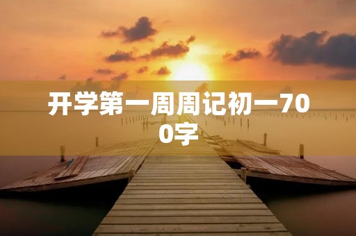 开学第一周周记初一700字