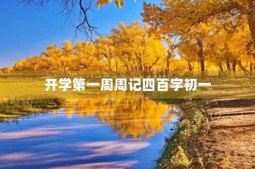 开学第一周周记四百字初一