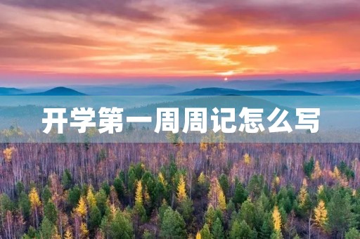 开学第一周周记怎么写