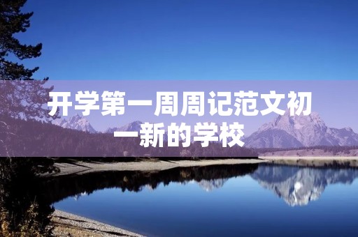 开学第一周周记范文初一新的学校