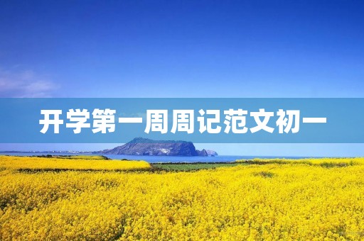 开学第一周周记范文初一 开学第一周周记范文初一
