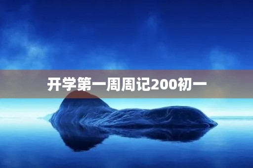 开学第一周周记200初一