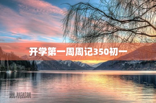 开学第一周周记350初一 开学第一周周记350初一