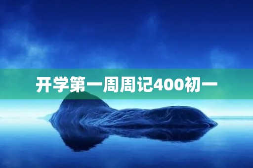 开学第一周周记400初一