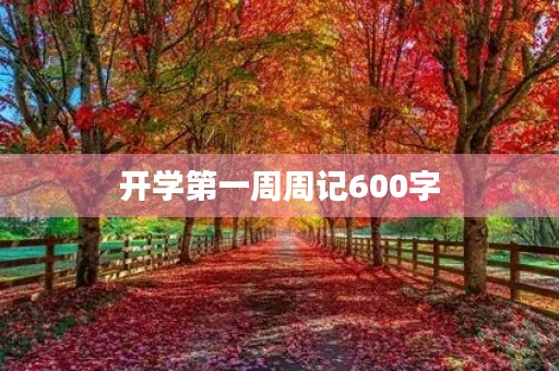 开学第一周周记600字 开学第一周周记600字