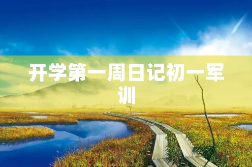 开学第一周日记初一军训 开学第一周日记初一军训