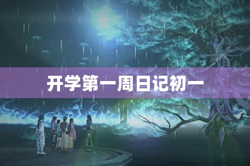 开学第一周日记初一