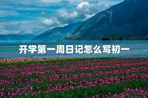 开学第一周日记怎么写初一