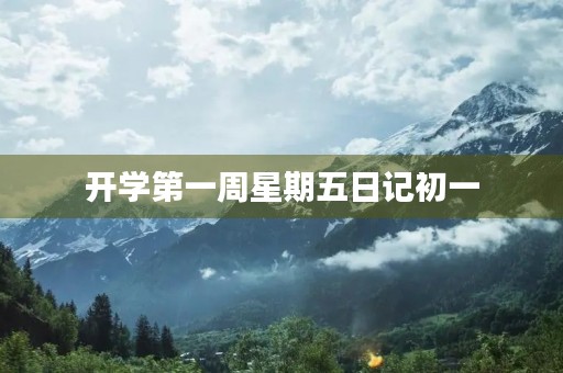 开学第一周星期五日记初一 开学第一周星期五日记初一