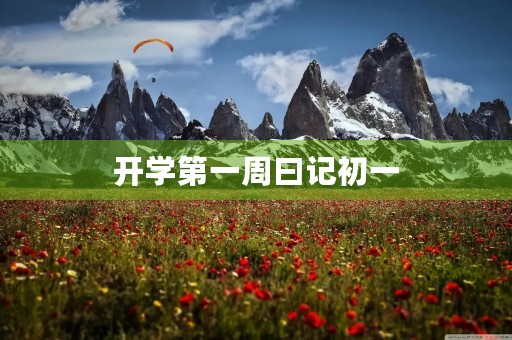 开学第一周曰记初一 开学第一周曰记初一