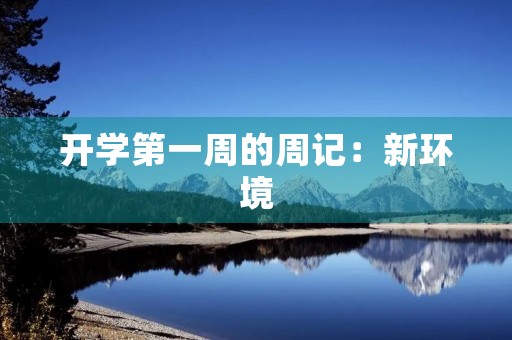 开学第一周的周记：新环境，新气象
