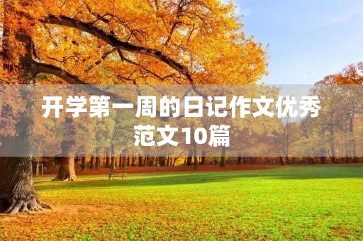 开学第一周的日记作文优秀范文10篇 开学第一周的日记作文优秀范文10篇