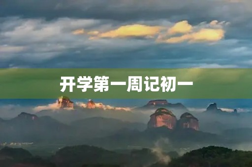开学第一周记初一 开学第一周记初一