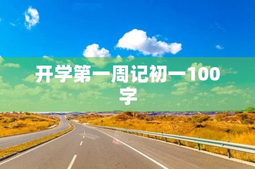 开学第一周记初一100字