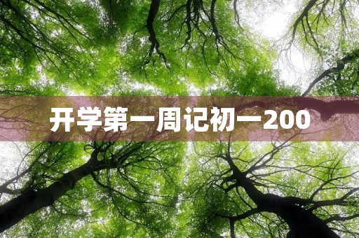 开学第一周记初一200 开学第一周记初一200