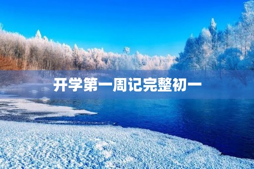 开学第一周记完整初一 开学第一周记完整初一
