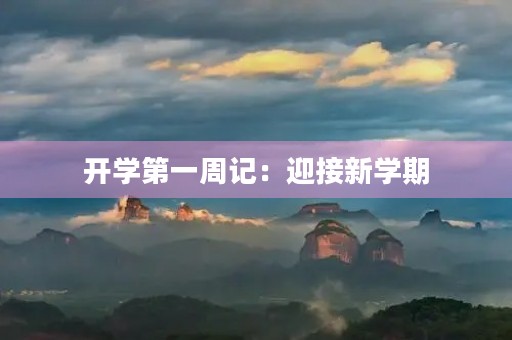 开学第一周记：迎接新学期，展现新气象