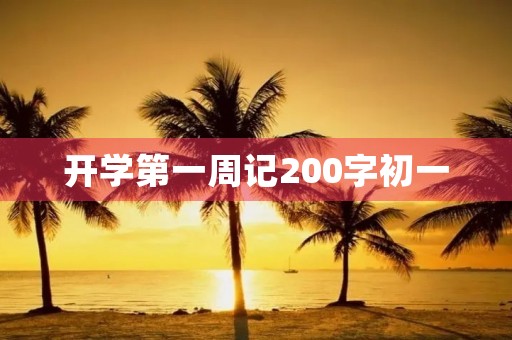 开学第一周记200字初一 开学第一周记200字初一