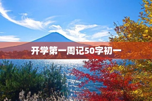 开学第一周记50字初一 开学第一周记50字初一