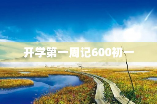 开学第一周记600初一
