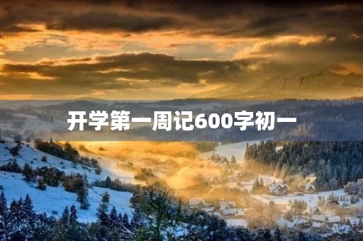 开学第一周记600字初一 开学第一周记600字初一