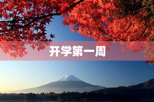 开学第一周,感受颇深 开学第一周,感受颇深