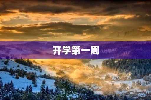 开学第一周,我的新起点 开学第一周,我的新起点