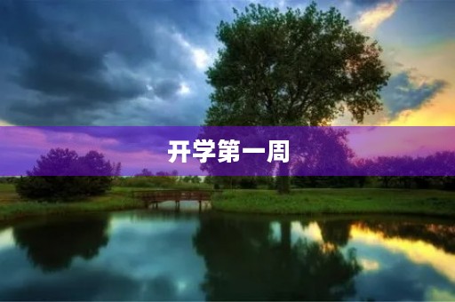 开学第一周,新学期新气象 开学第一周,新学期新气象