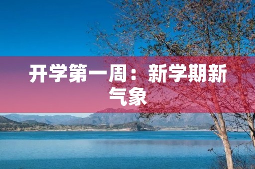 开学第一周：新学期新气象