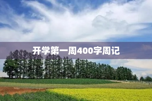 开学第一周400字周记 开学第一周400字周记
