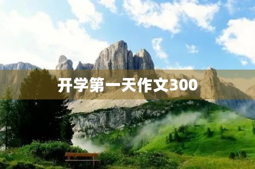开学第一天作文300 开学第一天作文300