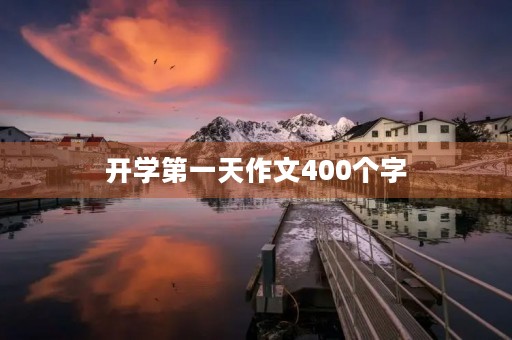 开学第一天作文400个字