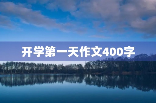 开学第一天作文400字 开学第一天作文400字