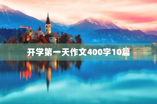 开学第一天作文400字10篇 开学第一天作文400字10篇