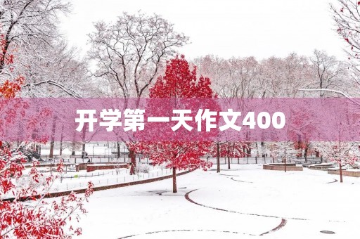 开学第一天作文400 开学第一天作文400