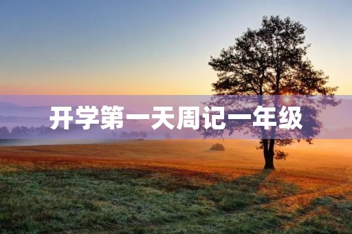 开学第一天周记一年级 开学第一天周记一年级