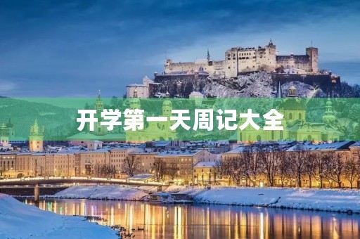 开学第一天周记大全 开学第一天周记大全