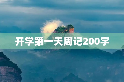 开学第一天周记200字 开学第一天周记200字