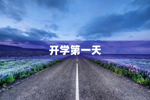 开学第一天，心情万千