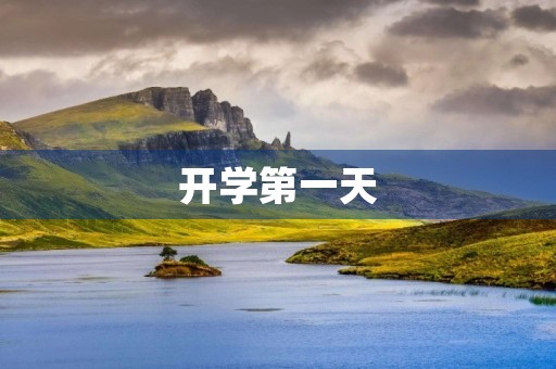 开学第一天，我对新学期的期待